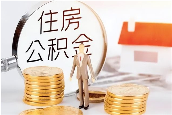 长葛在职人员是否可以取公积金（在职可以取住房公积金吗）