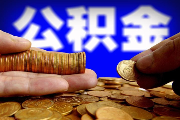 长葛封存可以取住房公积金吗（封存状态下能提取公积金吗）